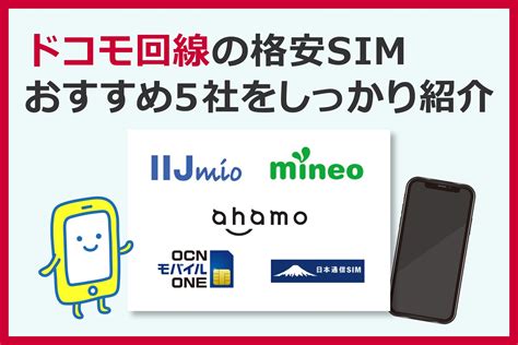 ドコモ回線の格安simおすすめ5社をしっかり紹介！ すまっぴー