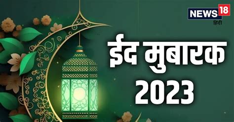 Trending News Eid Mubarak 2023 Say Eid Mubarak To Your Loved Ones