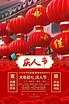 红色大气初七庆人节2021新年牛年春节习俗春节习俗6海报图片下载 - 觅知网