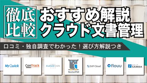 【最新比較】おすすめクラウド文書管理システム13選を徹底解説！無料製品も紹介 Saas Log