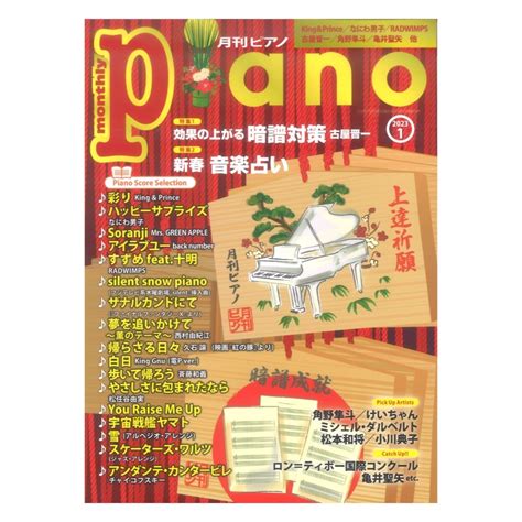 ヤマハミュージックメディア 月刊ピアノ 2023年1月号新品 送料無料楽器検索デジマート