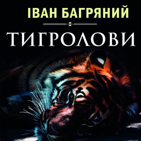 Скачать аудиокнигу похудеть Іван Багряний, Тигролови– слушать онлайн бесплатно или скачать Іван Багряний, Тигролови– слушать онлайн бесплатно или скачать Скачать аудиокнигу похудеть