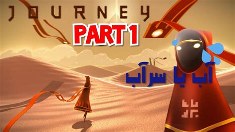 Journey Gameplay Walkthrough Part 1 Youtube