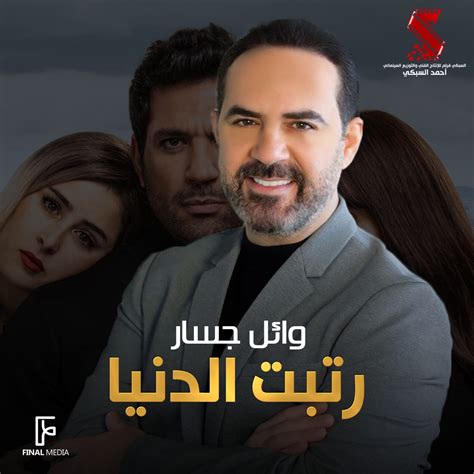 ‎رتبت الدنيا من فيلم توأم روحي Single Álbum De وائل جسار Apple Music