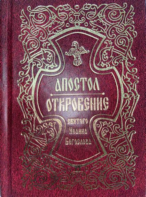 Купить книгу Апостол Откровение святого Иоанна Богослова на русском