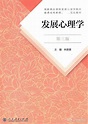 《发展心理学》林崇德第三版PDF电子书百度网盘链接