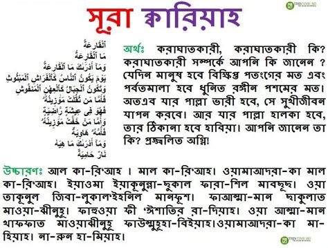Surah Al Qariah Bangla Translation Uccharon সূরা আল কারিয়াহ বাংলা