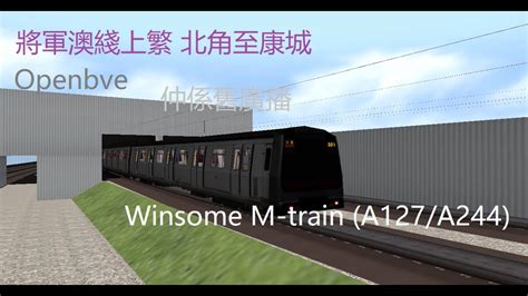 「上繁直入」openbve 港鐵將軍澳綫winsome M Train A127a244 北角至康城於康城2台清客 Youtube