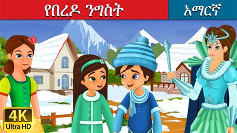 የበረዶ ንግስት Snow Queen In Amharic Amharic Story For Kids Amharic