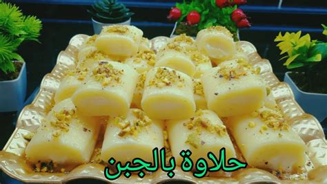 حلاوة بالجبن حلا سوري خفيف ولذيذ Youtube