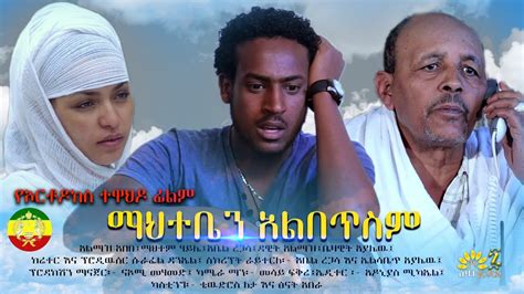 ማህተቤን አልበጥስም የ ኦርቶዶክስ መንፈሳዊ ፊልም Orthodox Menfesawi Film Ethiopian