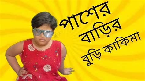 পাশের বাড়ির বুড়ি কাকিমা Bengali Comedy Video Bengalicomedy