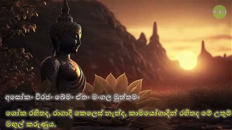 මහා මංගල සූත්‍රය Maha Mangala Sutta සිංහල තේරුම සහිත පිරිත්