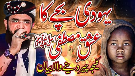 Yahoodi Bacha Ka Waqia Emotional Bayan By Hafiz Imran Aasi Noor Tv