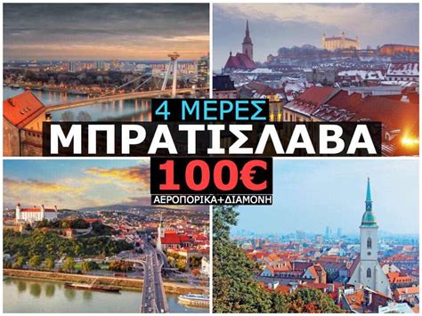 Η σελίδα αυτή τροποποιήθηκε τελευταία φορά στις 30 μαΐου 2021, στις 16:19. ΜΠΡΑΤΙΣΛΑΒΑ 100€ (ΦΕΒΡΟΥΑΡΙΟΣ) - Travelsecrets.gr