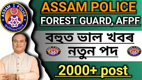 ASSAM POLICE forest guard AFPF আক পদ আহব overlapping থক যৱ AB UB