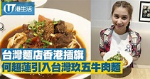 超蓮引入台灣老店 必試招牌牛肉麵+地道台式小食 | 港生活 - 尋找香港好去處