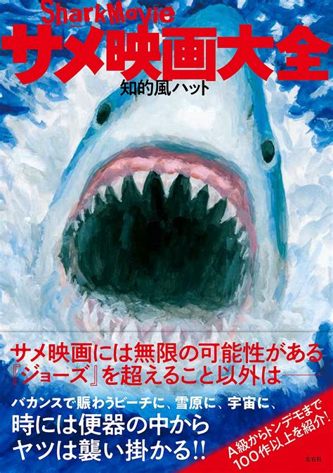 マジメに観なくてもいい 古今東西のサメ映画を集めた『サメ映画大全』が売れている妙 ダ・ヴィンチweb