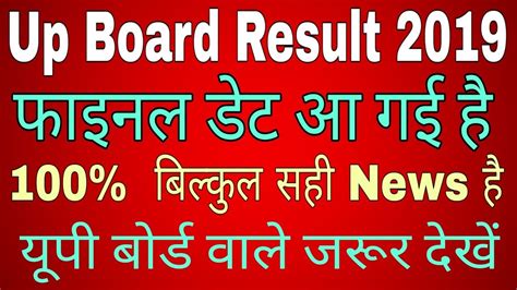 Up Board Result 2019 Up Board Result 2019 Confirm Date Kya Hai
