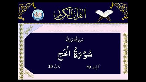 Chapter 22 number of verses 78. 022 Sura Al Hajj Urdu Translation - YouTube