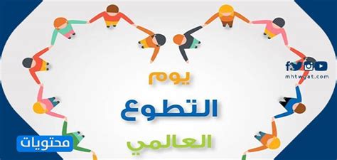 وتتزامن احتفالات العالم بيوم الأرض للعام الحالي، وسط جائحة كورونا، التي فرضت نمط حياة مختلفا على كل المستويات، سواء في التعامل مع الطبيعة أو البشر بسبب تراجع جميع الأنشطة البشرية إلى حدها الأدنى. شعار اليوم العالمي للتطوع 2020 .. عبارات عن اليوم العالمي ...