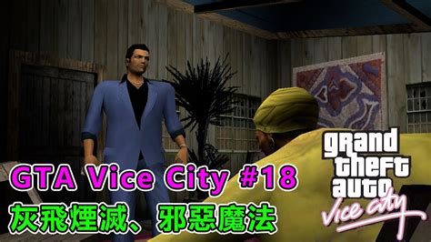 PC俠盜獵車手罪惡都市 Grand Theft Auto Vice City 18 灰飛煙滅邪惡魔法 YouTube