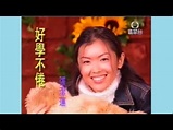 張潔蓮 - 自我介紹 (1998) + (2000) - YouTube