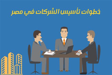 خطوات تأسيس الشركات في مصر وما هي الأوراق المطلوبة لتأسيس شركة فردية؟