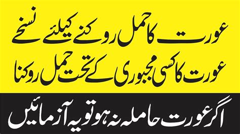 Check spelling or type a new query. Aurat Ka Hamal Rokne Ke Liye Hamal Khatam Karne Ka Tarika In Urdu - YouTube