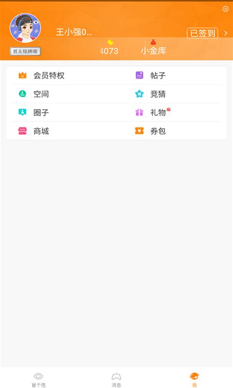 冒泡社区官方新版本 安卓ios版下载 应用宝官网