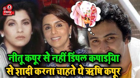 dimple kapadia से शादी करना चाहते थे rishi kapoor लेकिन पिता raj kapoor ने कह दिया था no youtube