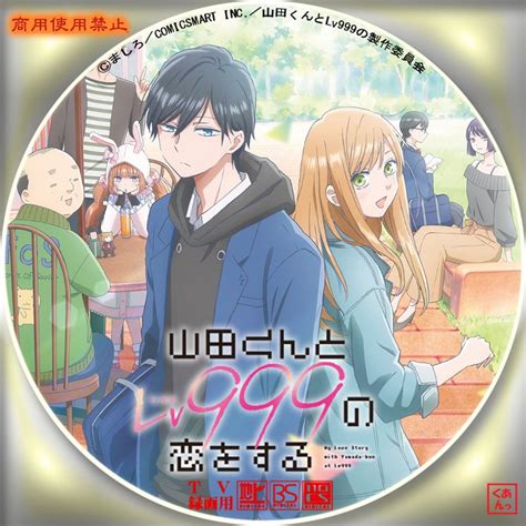 山田くんとlv999の恋をする あっくんのレーベル世界