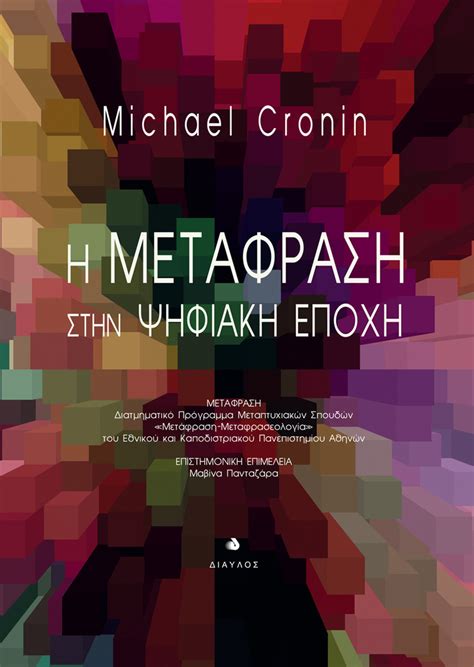 Η μετάφραση στην ψηφιακή εποχή Michael Cronin Skroutzgr