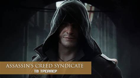 Assassins Creed Syndicate Cgi Ru Hd Youtube