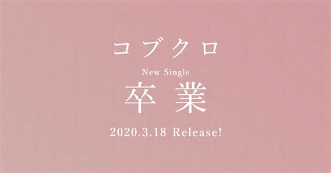 Search the world's information, including webpages, images, videos and more. コブクロ New Single「卒業」 2020.03.18 Release