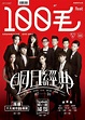 100毛 | 香港網絡大典 | FANDOM powered by Wikia