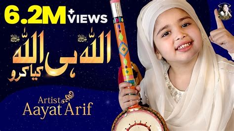 Aayat Arif Allah Hi Allah Kiya Karo Hamd Dua Official Video