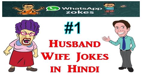 husband wife jokes in hindi 1 youtube