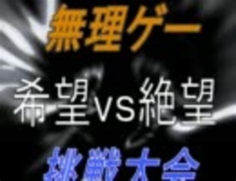 Mugen 論外未満 第四弾 希望vs絶望 無理ゲー！！挑戦大会 後半戦開始pv ニコニコ