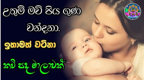 Mau Piya Guna Waruna Kavi Bana මව්පිය ගුණ කවි බණ Sridaham Youtube