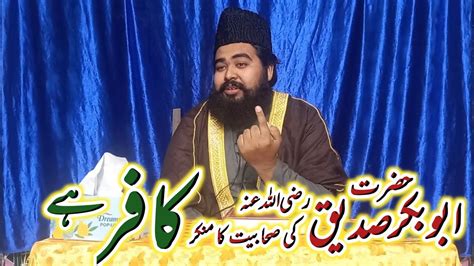 Hazrat Abu Bakar Sadique RA Ki Shan E Suhabiyat Syed Rooh Ul Husnain