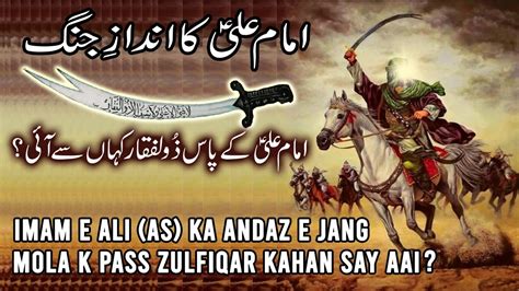 Hazrat Ali AS Ki Talwar Zulfiqar Kahan Say Aai Hazrat Ali Jang E