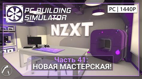 МАСТЕРСКАЯ Nzxt Pc Building Simulator ЧАСТЬ 41 Youtube