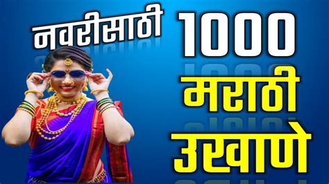 1000 Marathi Ukhane For Female Girls नवरीसाठी लग्न झालेल्या
