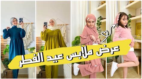 عرض و تنسيق ملابس العيد مع الحجاب 🧕🏻💗👚 و تنسيقات ملابس ربا youtube