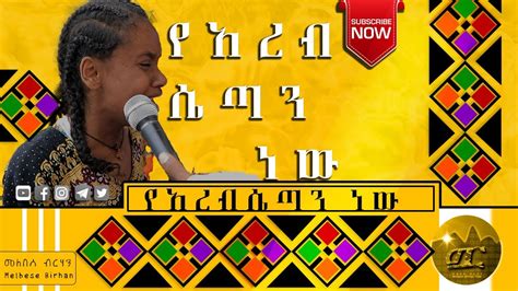 ከአረብ የመጣሁ እርኩስ መንፈስ ነኝ የቤቴን ችግር እመቤቴ ፈታችልኝ ደስ ይበላችሁethiopia