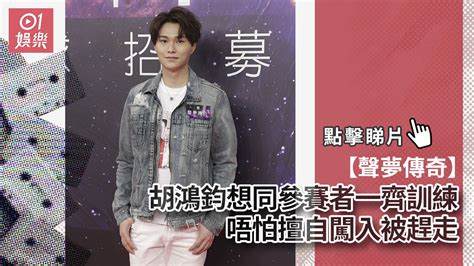 Doujin music | 同人音楽 8 янв 2015 в 18:38. 【聲夢傳奇】胡鴻鈞想同參賽者一齊訓練 唔怕擅自闖入被趕走｜香港01｜眾樂迷