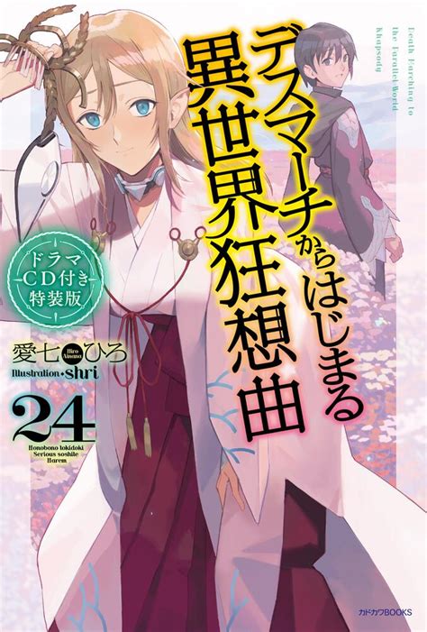 あくまでも 角川書店 デスマーチからはじまる異世界狂想曲120巻の通販 by ぺい s shopカドカワショテンならラクマ カドカワ