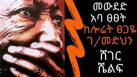 Ethiopia Sheger Shelf መውደድ አባ ፀፀት ከሎሬት ፀጋዬ ገመድህን Laureate Tsegaye