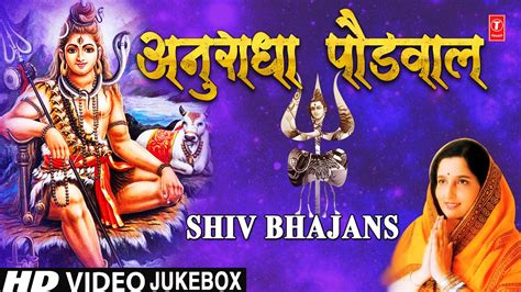 सोमवार Special I Anuradha Paudwal Shiv Bhajans I Top Shiv Bhajans Best